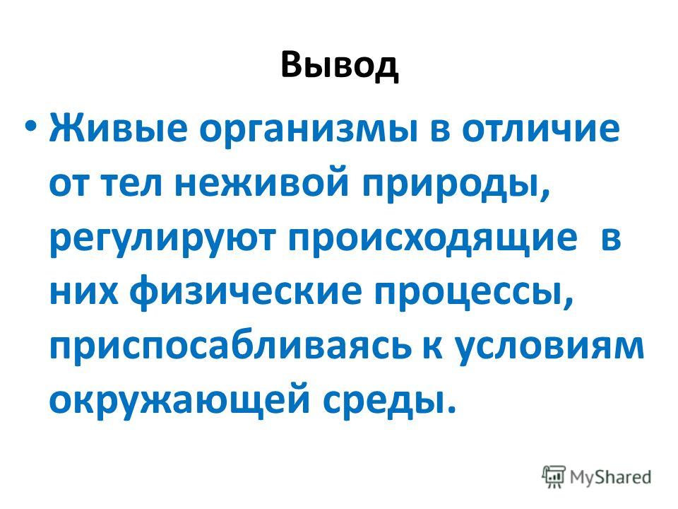 В чем отличие живого от неживого в вещественном плане