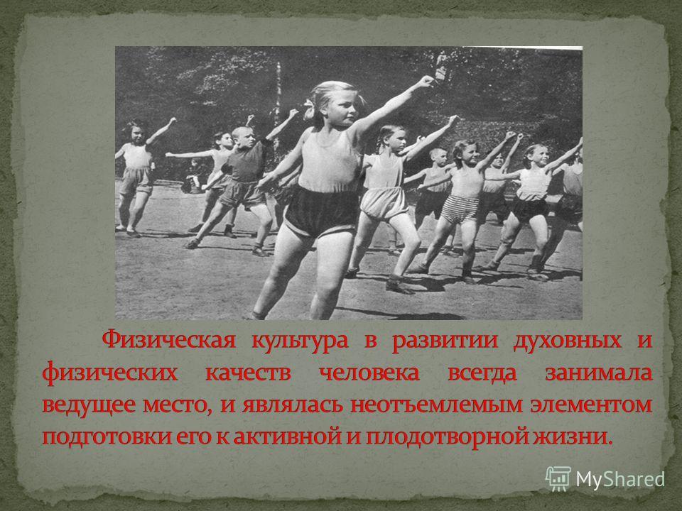 Физической культуры обществе. Значение физкультуры в развитии личности. Роль физической культуры в духовном воспитании. Физическая и духовная культура. Физическая культура и спорт в духовном воспитании.