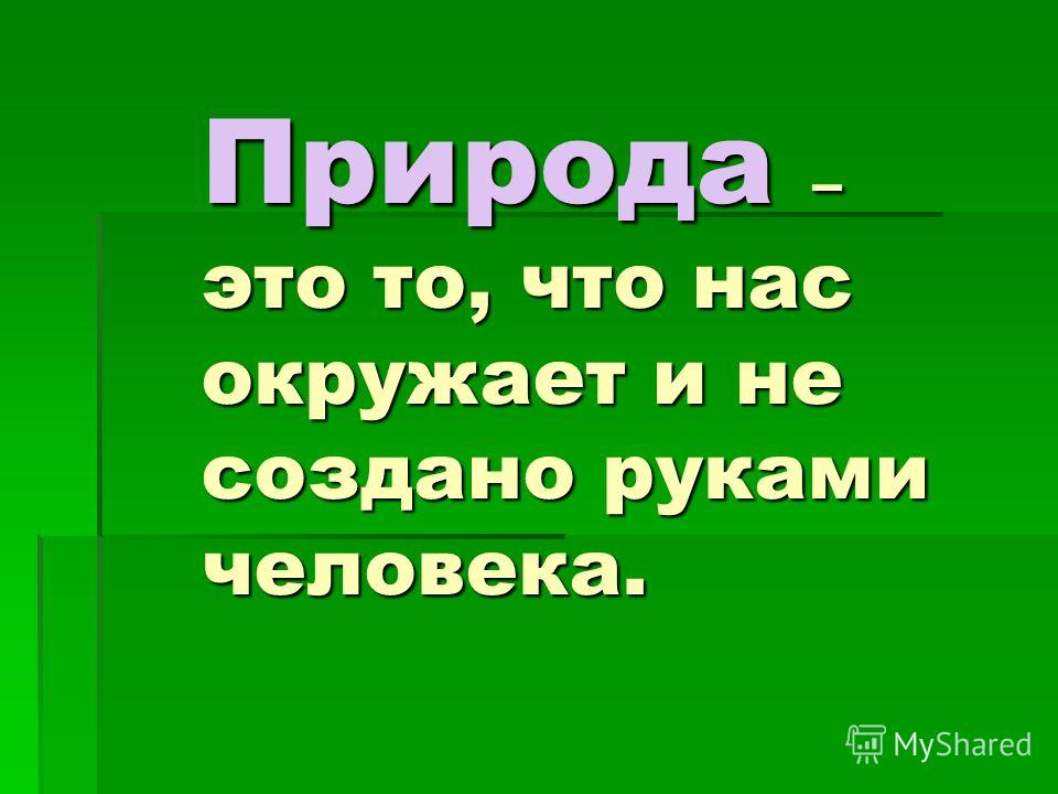 Человек часть живой природы 3 класс презентация