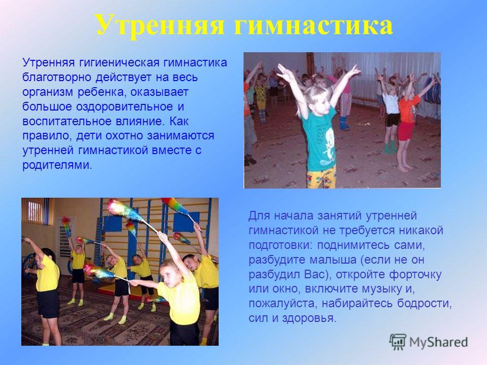 Презентация утренняя гимнастика