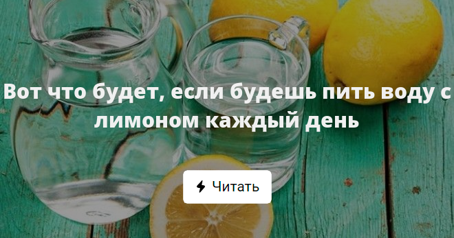 Ели ить. Пить воду с лимоном каждый день. Каждый пить воду с лимон. Если пить воду с лимоном. Каждый день пить лимонную воду.
