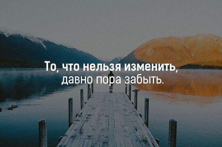 Тогда давно. Ничего нельзя изменить. Пора все менять. Цитаты ничего нельзя изменить. Все что нельзя изменить давно пора забыть.