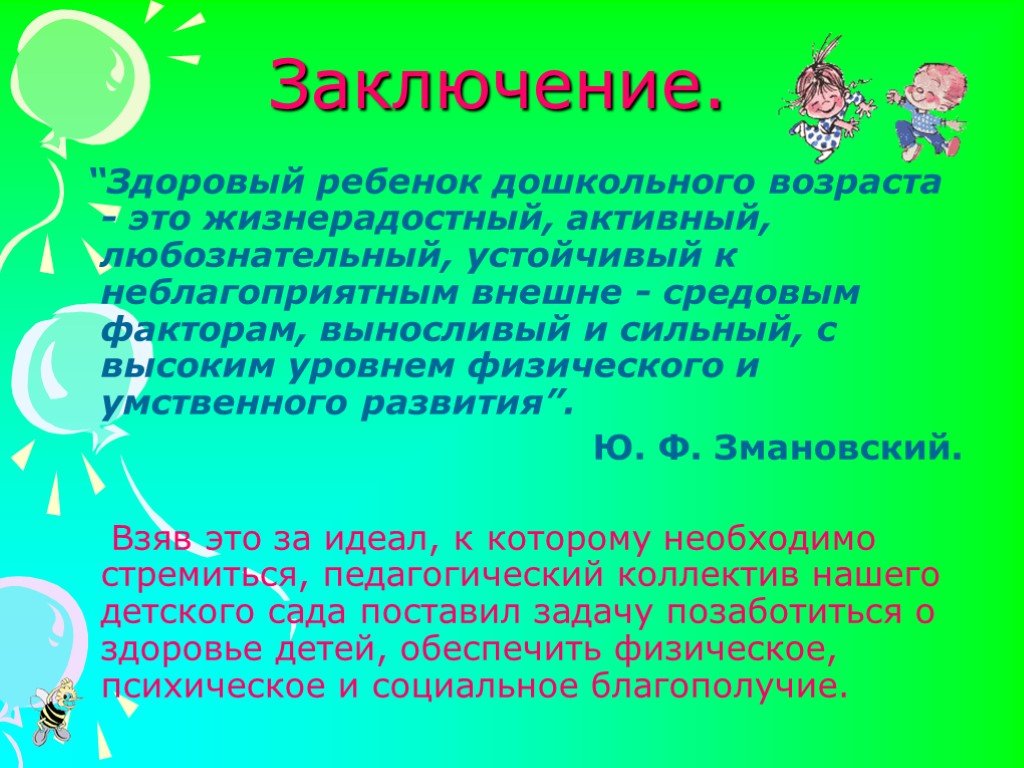 Сад здорового образа жизни. Вывод здорового дошкольника. Высказывания о здоровье для дошкольников. Физическое здоровье ребенка дошкольного возраста. Что такое здоровье для детей дошкольного возраста.