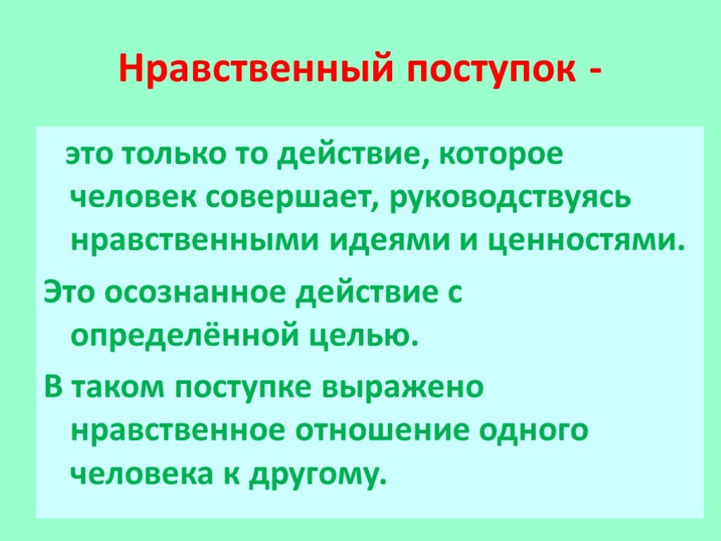 Что можно назвать образцом нравственности ответ