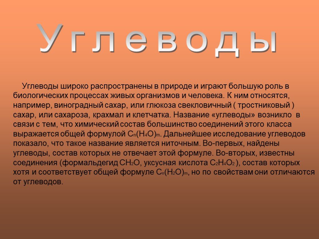 Углеводы и их роль и значение в жизни человека презентация