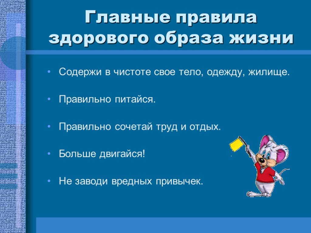 Темы третьего класса. Правила здорового образа жизни. Поавила здоровоготоьраща дищни. ЗОЖ презентация. Презентация на тему здоровый образ жизни.