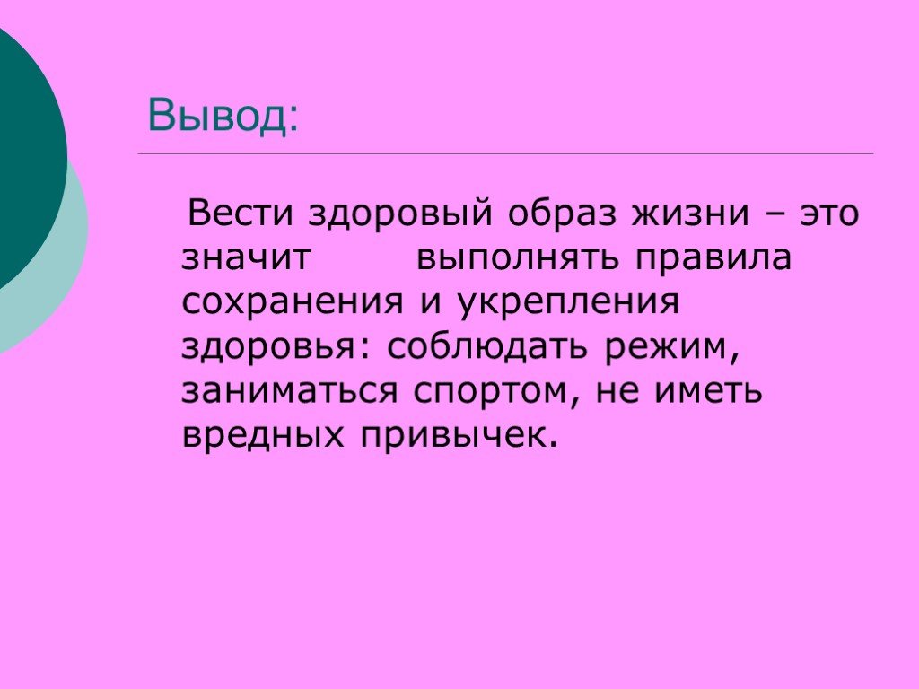 Проект на тему здоровый образ жизни за и против