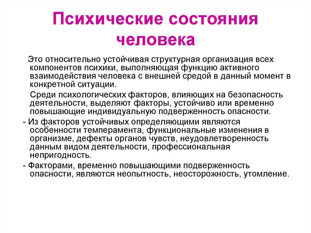 Состояние в данный момент. Психические состояния человека. Психологическое состояние э. Состояния человека в психологии. Психические состояния личности.