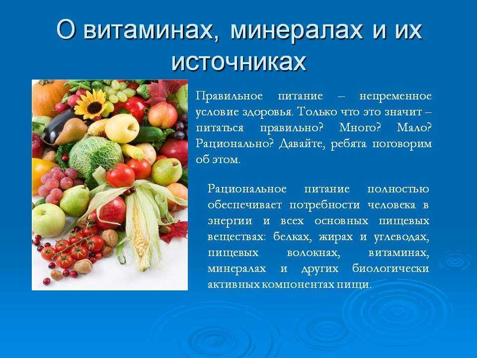 Витамины и минералы презентация