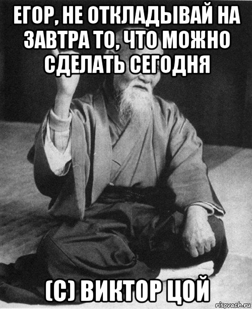 Что завтра нельзя. Не откладывай на завтра. Не откладывай на завтра то что можно. Никогда не откладывай. Не откладывай на завтра то что можно сделать сегодня.