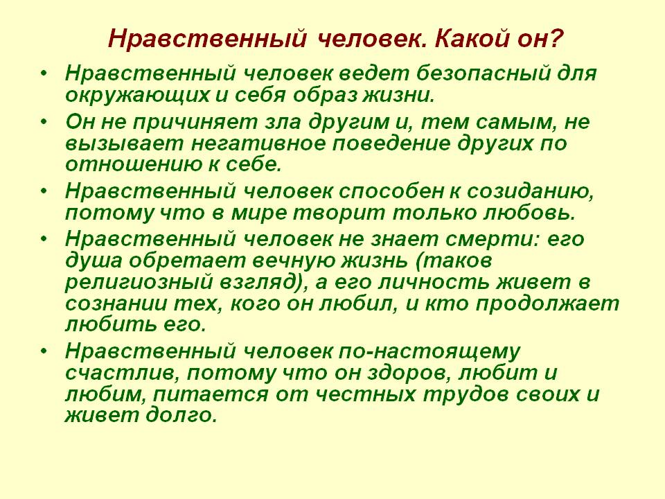 Нравственный облик и идеал человека. Нравственный человек. Нравственные темы для сочинений. Нра. Сочинение нравственный человек.