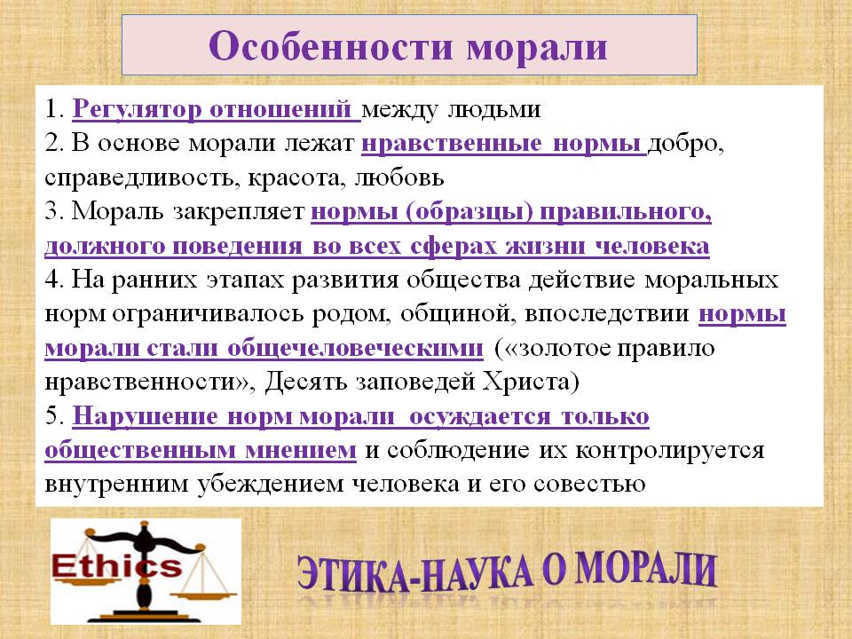 Как характеризуют человека его нравственные оценки. Особенности морали. Специфика моральных норм. Характеристика морали. Особенности нравственности.