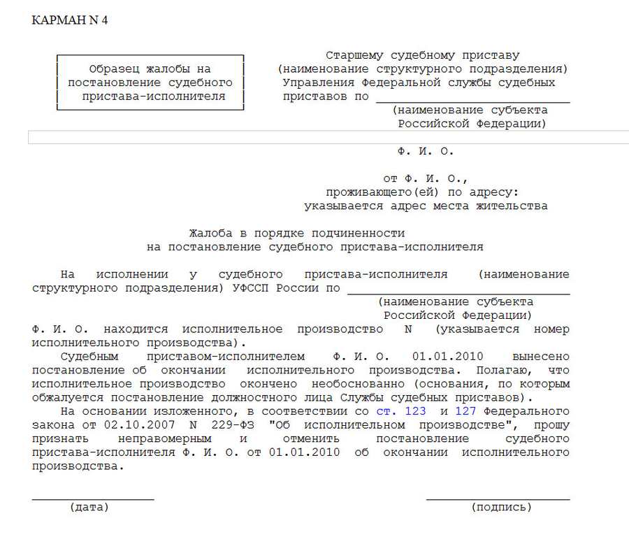 Как написать жалобу старшему судебному приставу на приставов образец