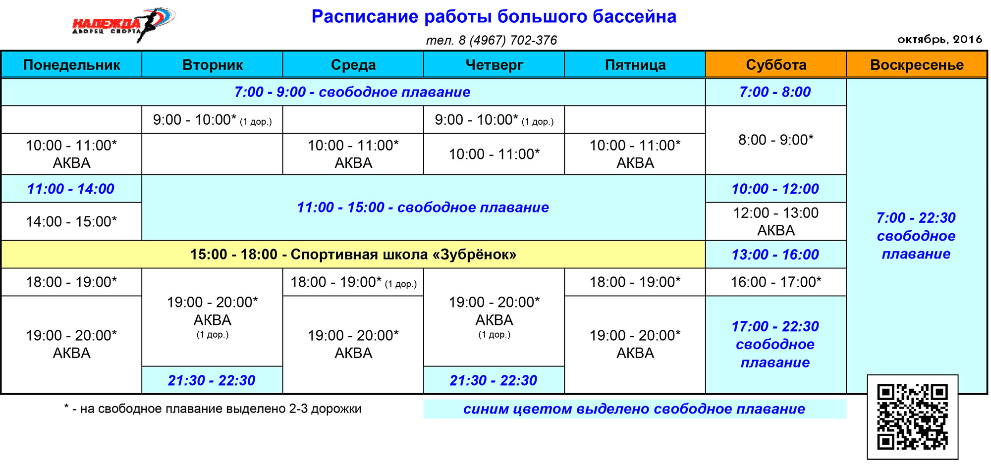 Часы работы бассейна. Расписание бассейна. Расписание бассейна Лидер. ФОК Надежда Сызрань бассейн расписание. Бассейн Лидер Сызрань расписание.