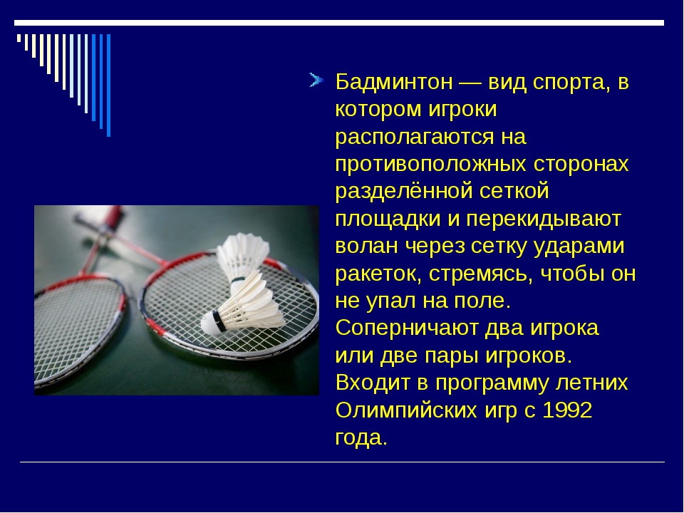Презентация история возникновения бадминтона
