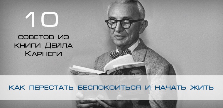 как перестать беспокоиться и начать жить