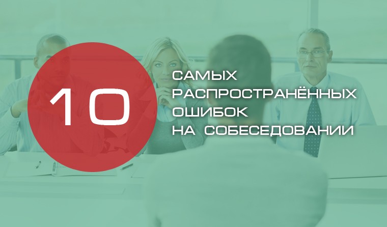 10 самых распространённых ошибок на собеседовании