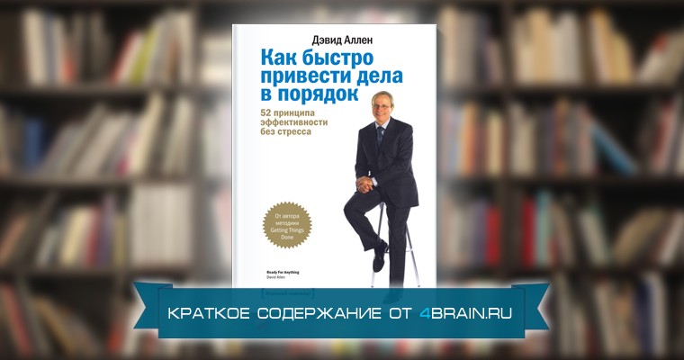 Дэвид Аллен «Как привести дела в порядок: искусство продуктивности без стресса» - краткое содержание