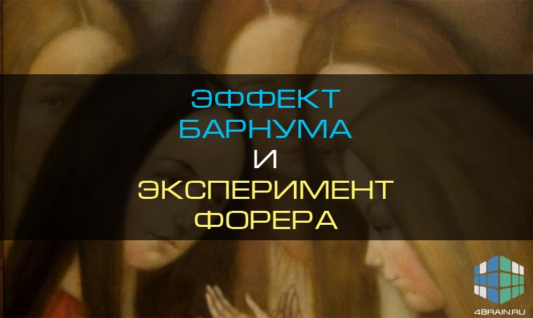 Эффект Барнума и эксперимент Форера