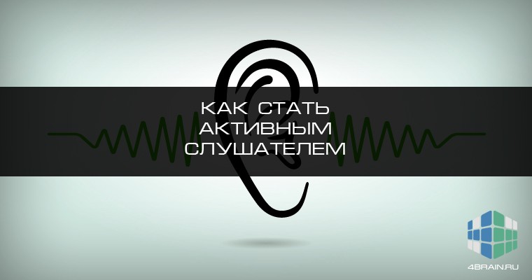 Как стать активным слушателем