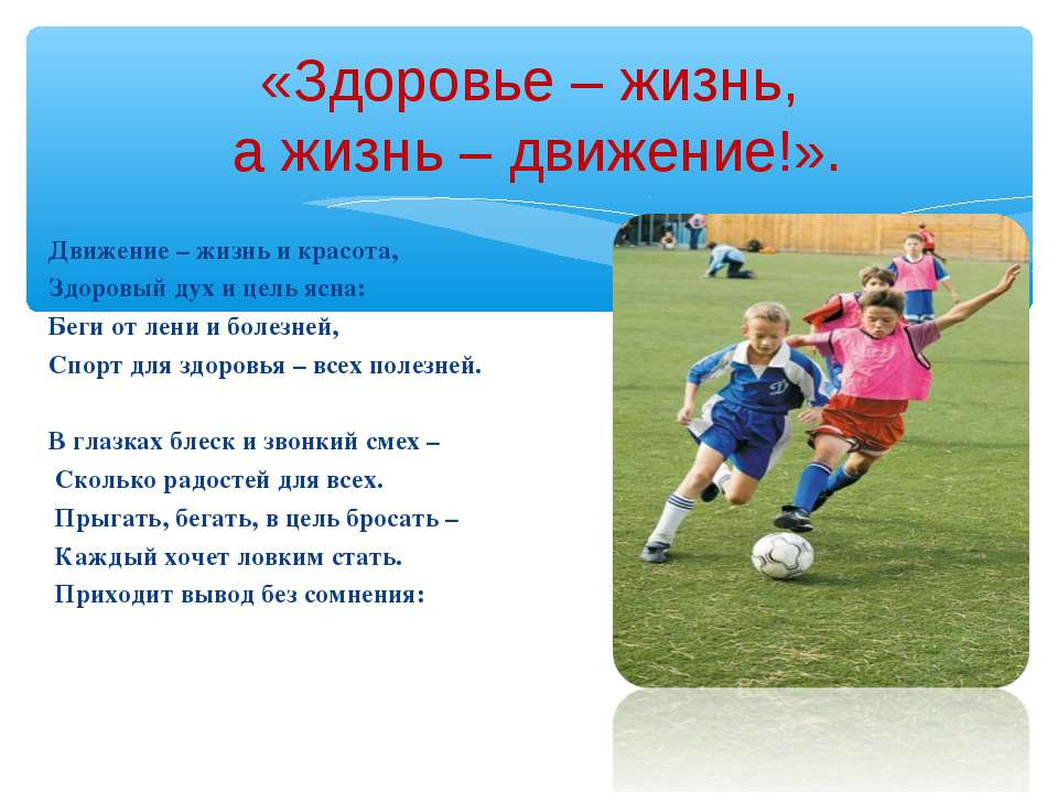 Движение фраза. Движение это жизнь стихи. Движение это жизнь для дошкольников. Движение и здоровье презентация. Движение и спорт презентация.