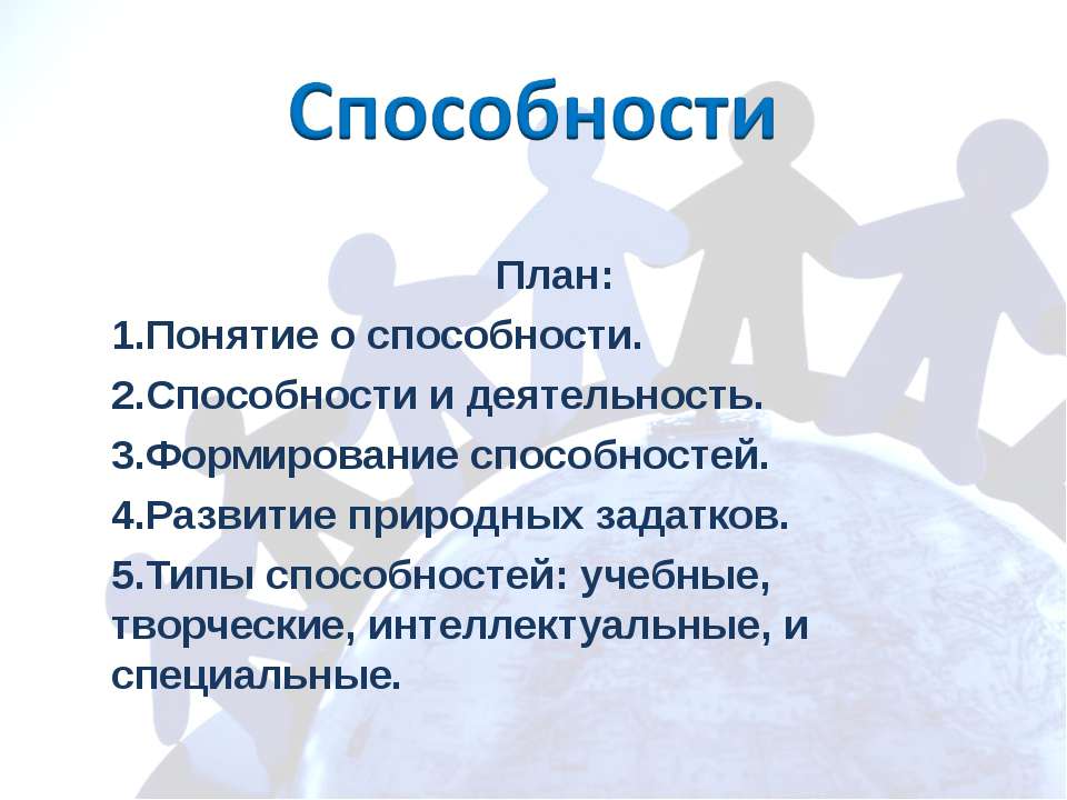 Презентация способности и задатки