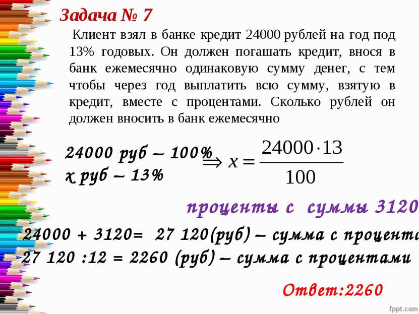 Под должен. Клиент взял в банке кредит 24000 рублей. Взять кредит в банке процентов годовых. Как понять кредит под 10% годовых. Задачи кредитов и займов.