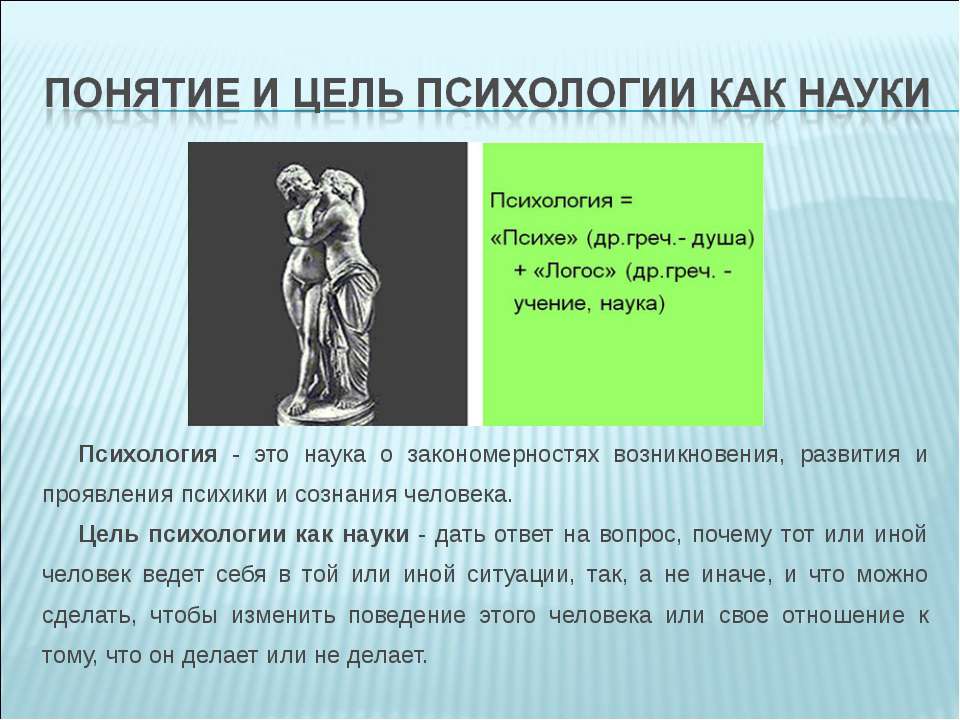 Психология как наука презентация