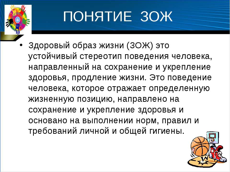 1 понятия образ. Понятие ЗОЖ. Концепция здорового образа жизни. Здоровый образ жизни это определение. Термины ЗОЖ И здоровый образ жизни.