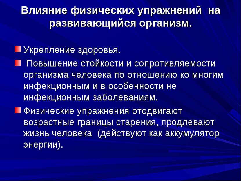 Физическое влияние. Влияние физических упражнений. Влияние физических упражнений на здоровье человека. Влияние физ упражнений на организм. Влияние воздействия физических упражнений на организм человека.