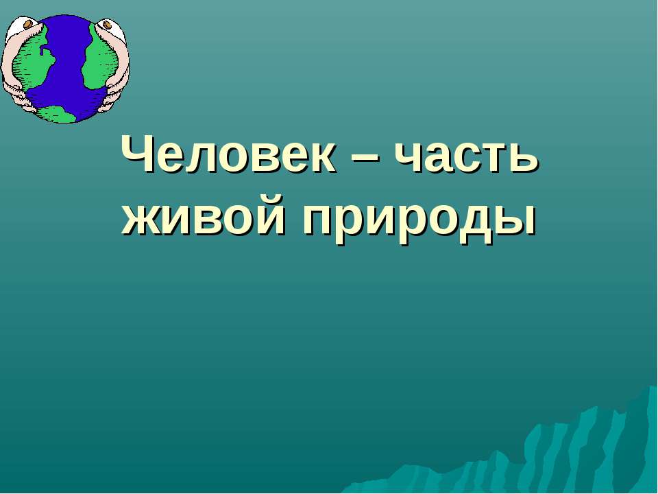 Человек часть живой природы 3 класс презентация