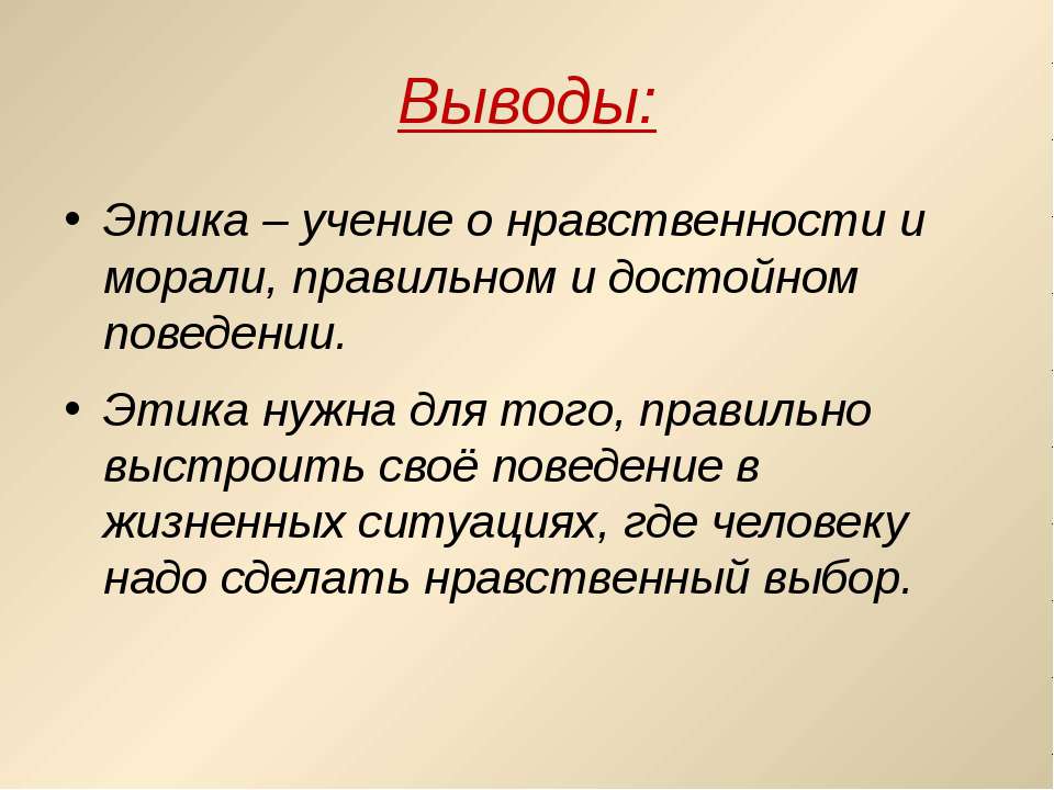 Значение нравственности и этики в жизни человека и общества проект