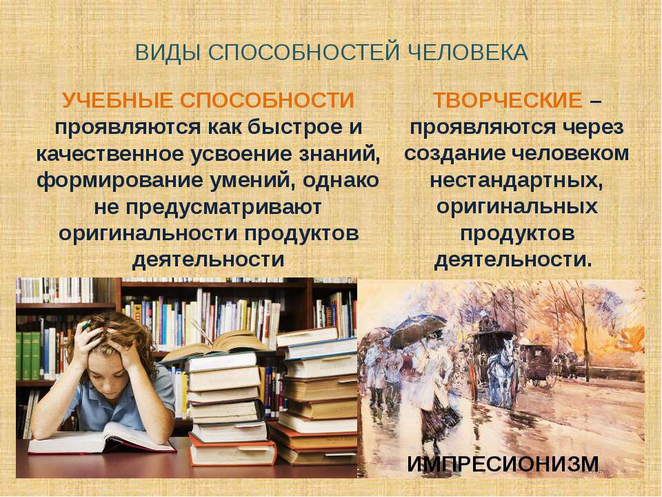 Возможности человека 6 класс. Способности человека. Учебные и творческие способности. Творческие способности человека примеры. Способности человека презентация.