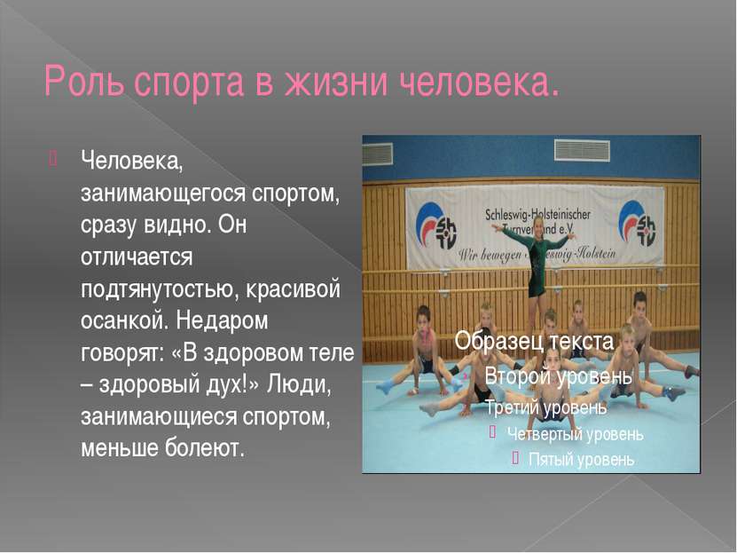 Спорт в жизни человека проект