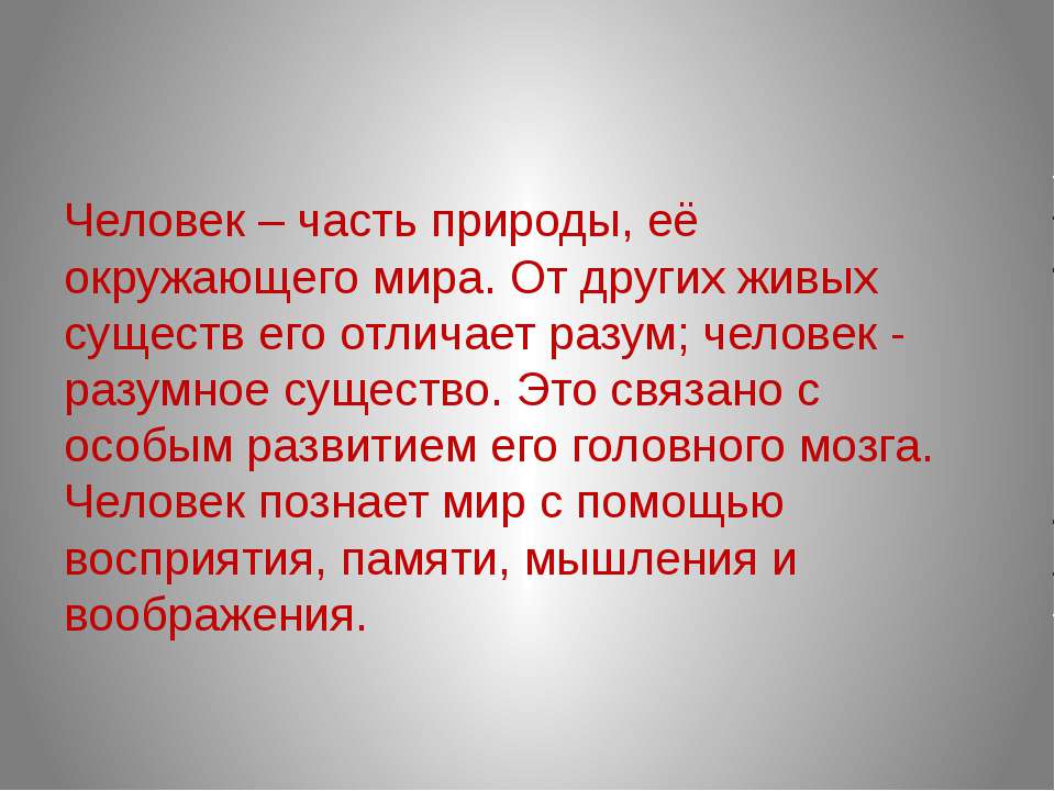 Подготовь вместе с одноклассниками компьютерную презентацию по одной из тем человек существо