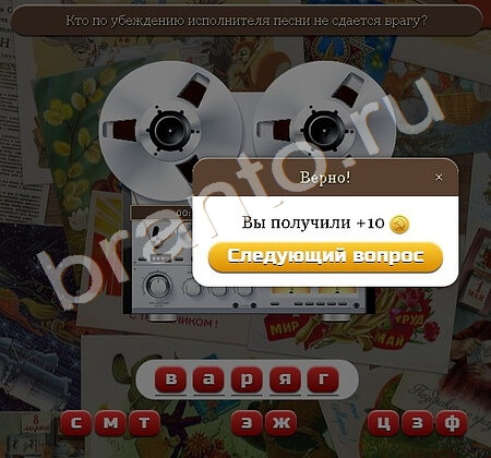 Союз нерушимый игра ответы Уровень 293