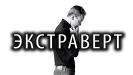 Как Прокачать в Себе Экстраверта