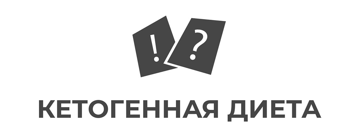 кето диета