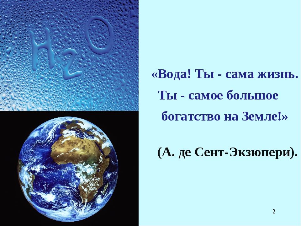 Проект вода основа жизни на земле 9 класс