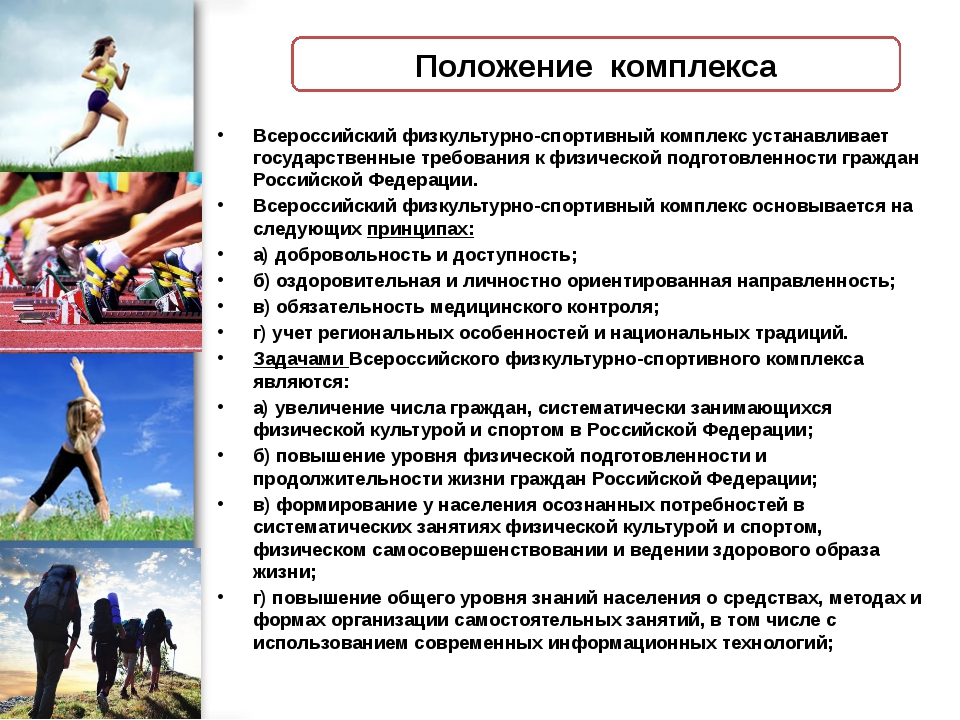 Факторы физической подготовки. Задачи физической подготовки. Общая физическая подготовка цели и задачи. Положение о культурно-спортивном комплексе. Принципы внедрения ВФСК ГТО.