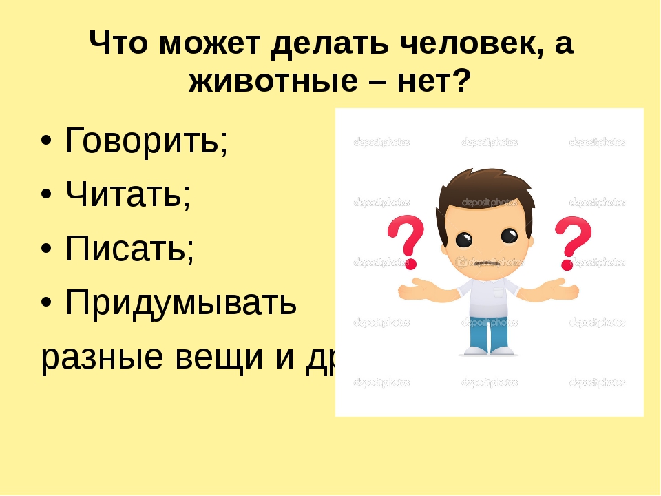 Что делает человека человеком вопросы. Что может делать человек. Что может сделать человек. Что может желать человек. Что не может делать человек.