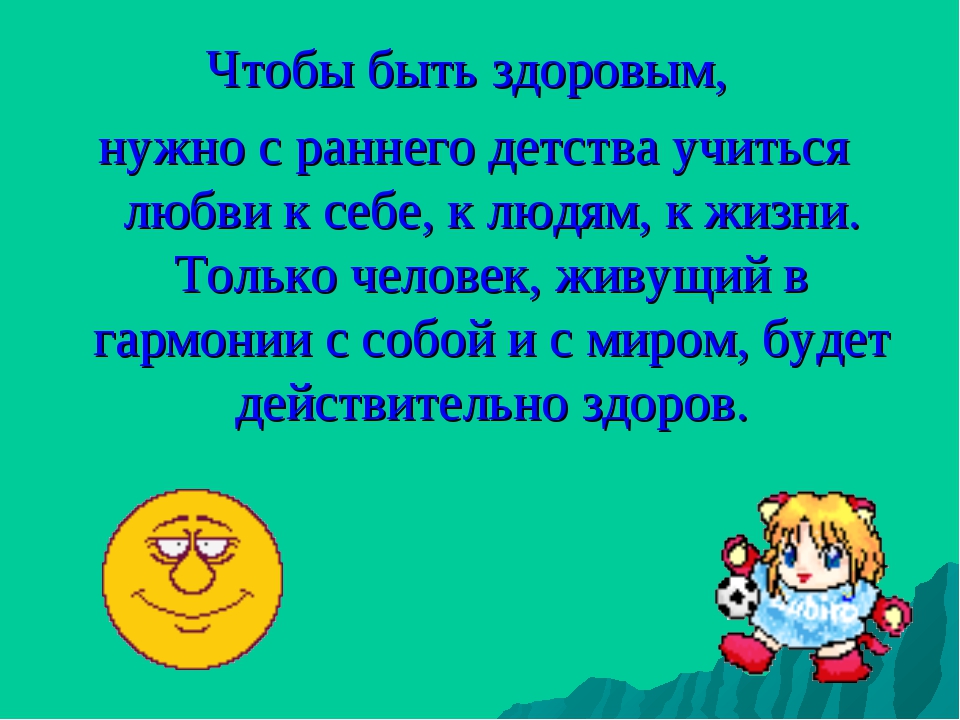 Обязательно нужно делать. Быть здоровым. Чтобы быть здоровым надо. Что надо делать чтобы быть здоровым. Почему нужно быть здоровым.