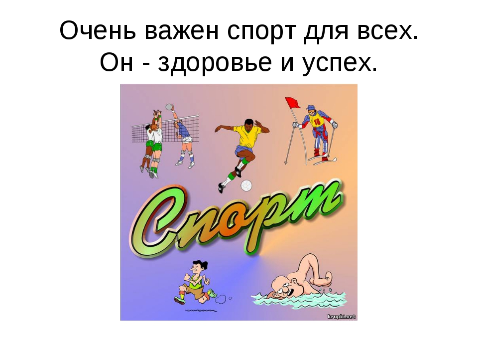 Спорт это жизнь. Спорт и здоровье презентация. Спорт спорт спорт. Спорт это здоровье и успех. Спорт очень важен.