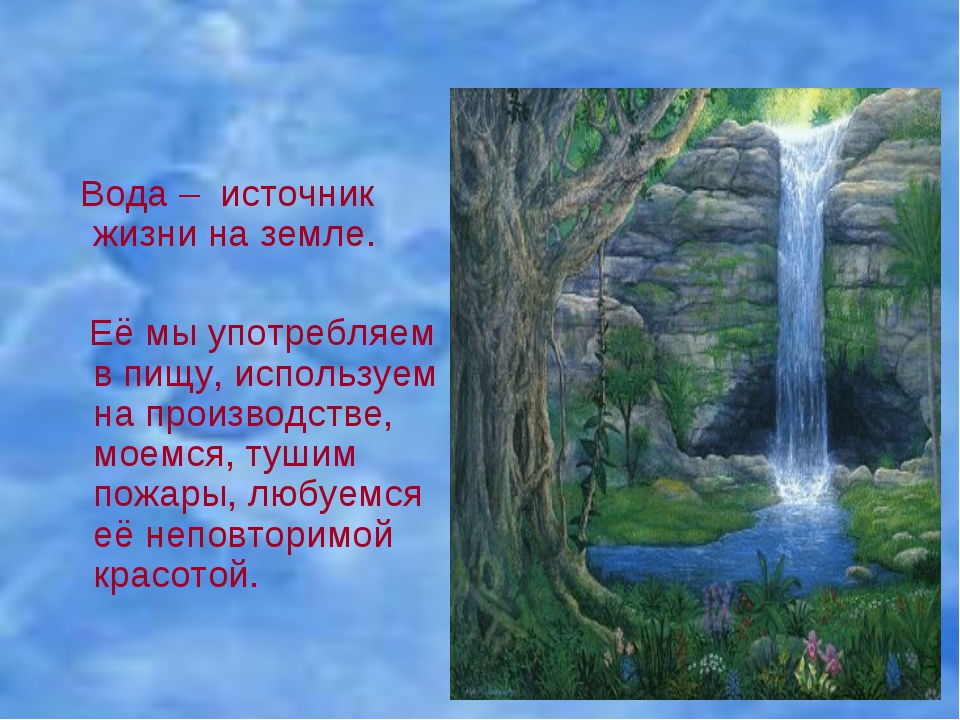 Картинки по теме вода источник жизни