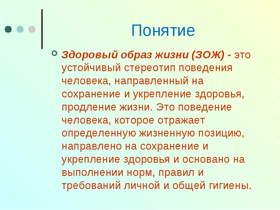 Оба здоровы. Понятие здоровый образ жизни. Здоровый образ жизни это определение. Определение понятия ЗОЖ. Раскройте понятие здоровый образ жизни.