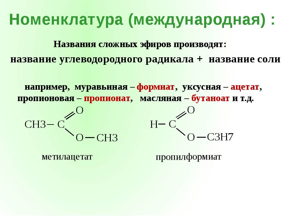 Бутановая кислота и этилацетат изомеры. Сложные эфиры 10 класс химия. Сложные эфиры формула химия 10 класс. Структура строение сложных эфиров. Сложные эфиры презентация 10 класс.