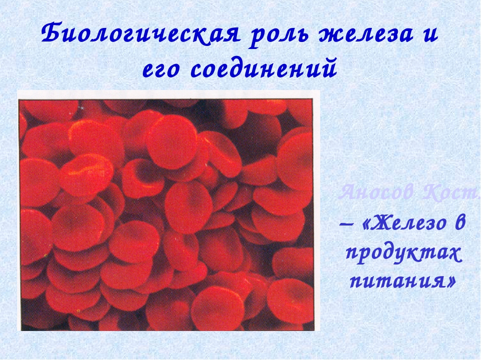 Биологическая роль железа. Железо в живых организмах. Железо биологическая роль. Биологическая роль железа в организме. Биологическая роль железа и его соединений.