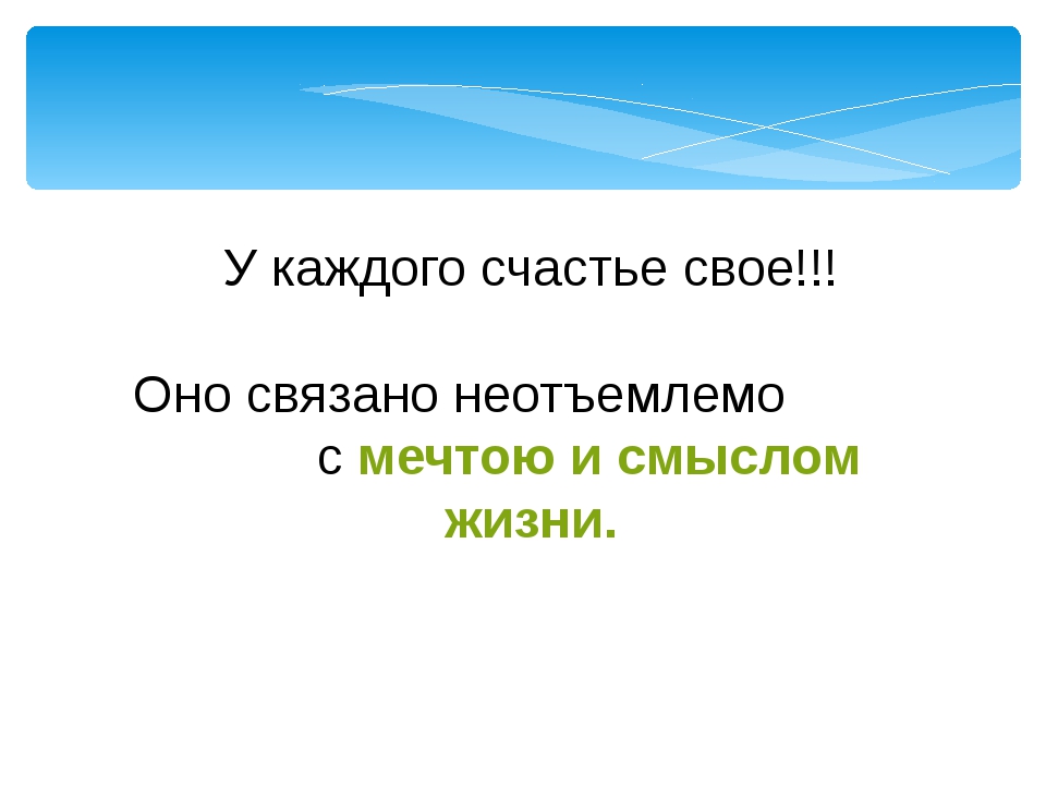 Презентация счастье что это