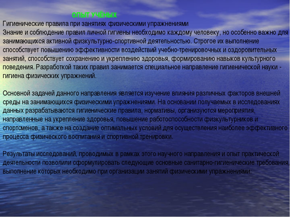 Порядок занятия. Гигиенические требования при занятиях физическими упражнениями. Гигиенические основы физических упражнений. Гигиенические правила при выполнении физических упражнений. Гигиена занятий физическими упражнениями.