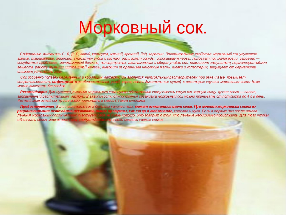 Соки при язве двенадцатиперстной. Морковный сок витамины. Морковный сок натуральный. Морковь сок витамины. Витамины в морковном соке соке.
